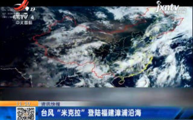 台风“米克拉”登陆福建漳浦沿海