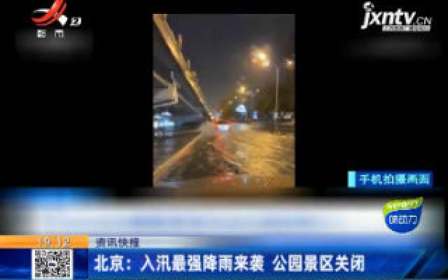 北京：入讯最强降雨来袭 公园景区关闭
