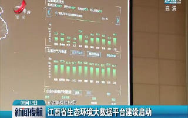 江西省生态环境大数据平台建设启动