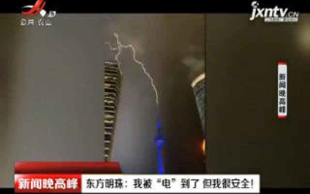 上海·东方明珠：我被“电”到了 但我很安全？
