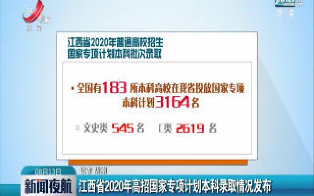 江西省2020年高招国家专项计划本科录取情况发布