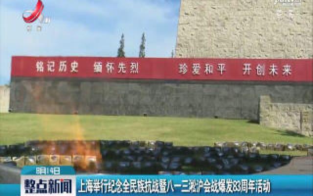上海举行纪念全民族抗战暨八一三淞沪会战爆发83周年活动