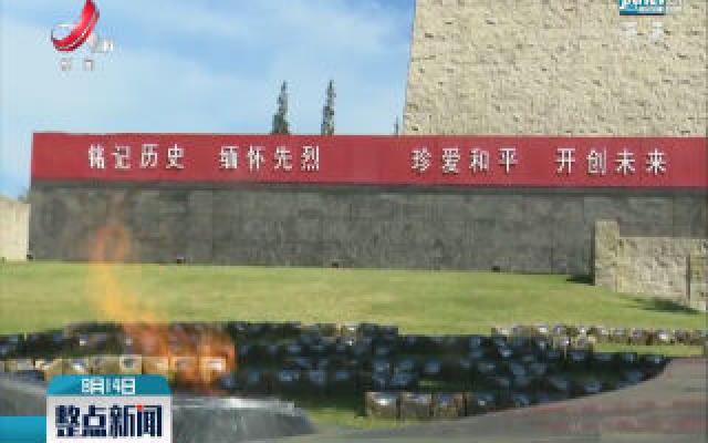 上海举行纪念全民族抗战暨八一三淞沪会战爆发83周年活动