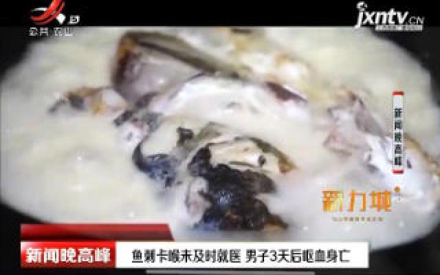 广州：鱼刺卡喉未及时就医 男子3天后呕血身亡