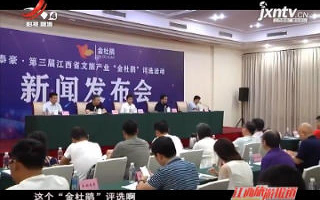 第三届江西省文旅产业“金杜鹃”评选活动拉开序幕