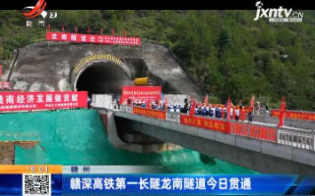 赣州：赣深高铁第一长隧龙南隧道8月19日贯通