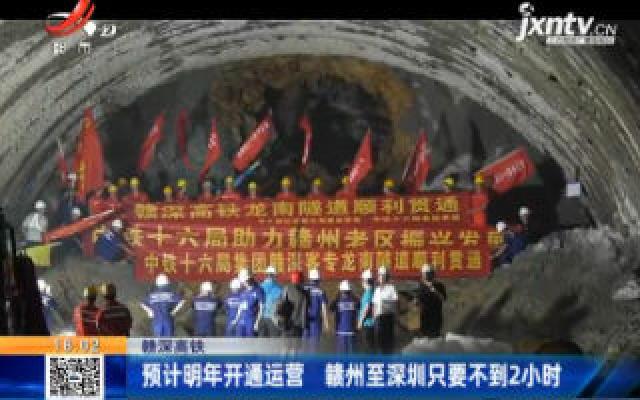 赣深高铁：预计2021年开通运营 赣州至深圳只要不到2小时