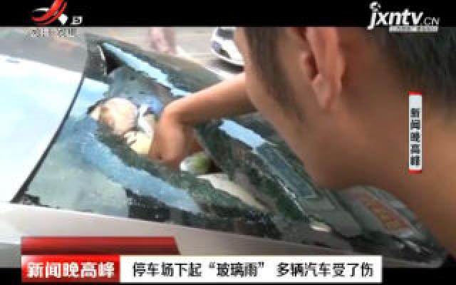 重庆：停车场下起“玻璃雨” 多辆汽车受了伤