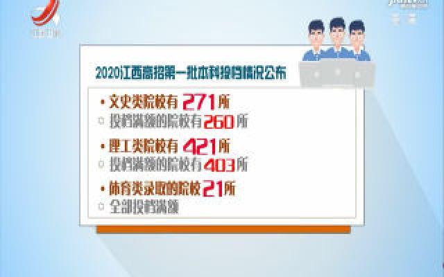 2020江西高招第一批本科投档情况公布