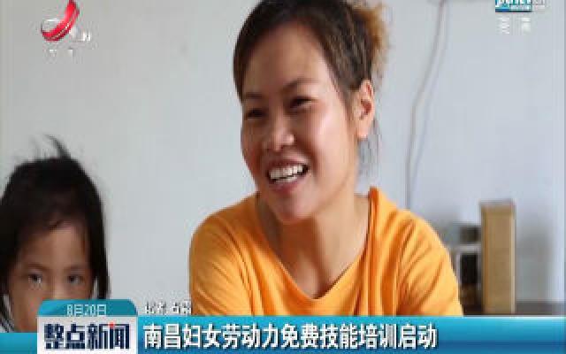 南昌妇女劳动力免费技能培训启动