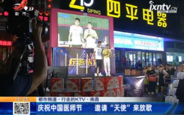 【都市频道·行走的KTV】南昌：庆祝中国医师节 邀请“天使”来放歌