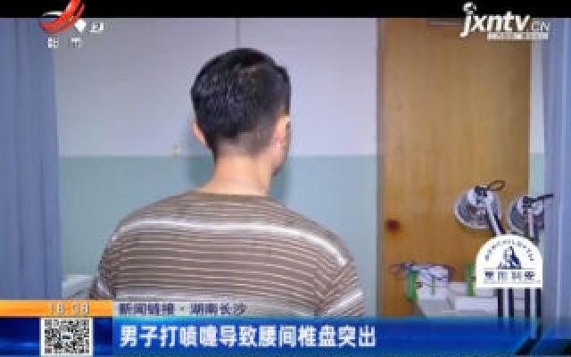 【新闻链接】湖南长沙：男子打喷嚏导致腰间椎盘突出