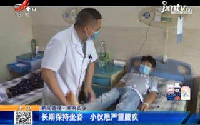 【新闻链接】湖南长沙：长期保持坐姿 小伙患严重腰疾