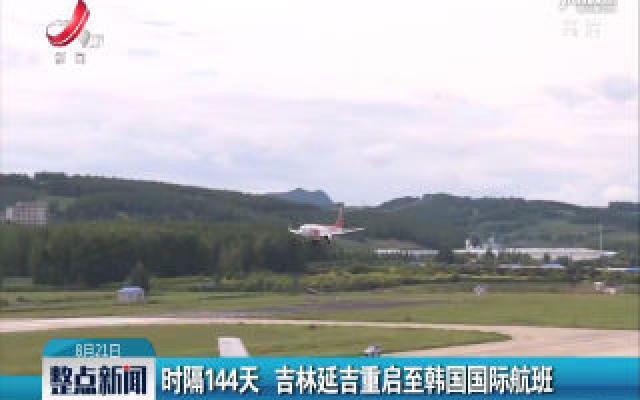 时隔144天 吉林延吉重启至韩国国际航班