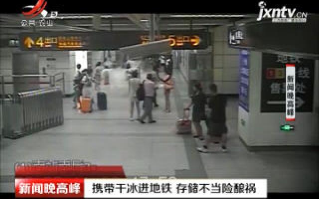 上海：携带干冰进地铁 存储不当险酿祸