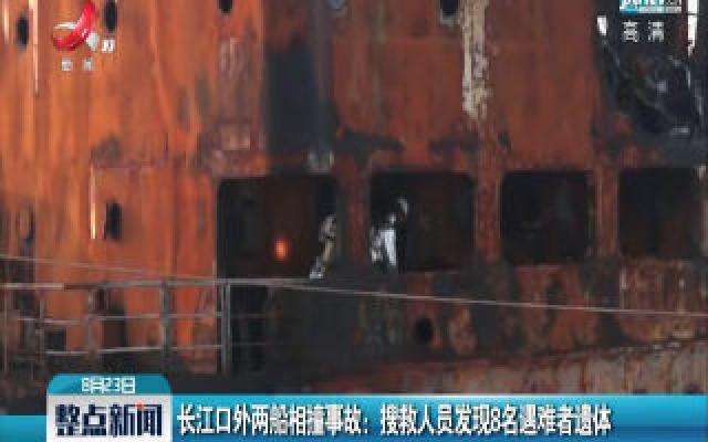 长江口外两船相撞事故：搜救人员发现8名遇难者遗体