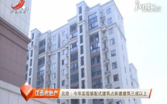 北京：2020年实现装配式建筑占新建建筑三成以上
