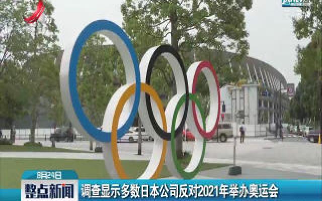 调查显示多数日本公司反对2021年举办奥运会