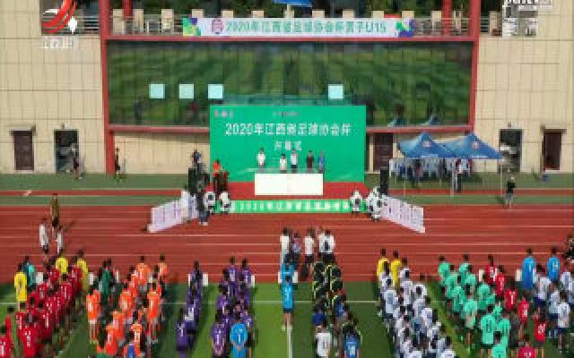 2020年江西省足协杯开赛
