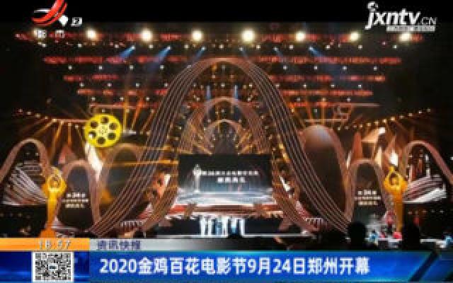 2020金鸡百花电影节9月24日郑州开幕