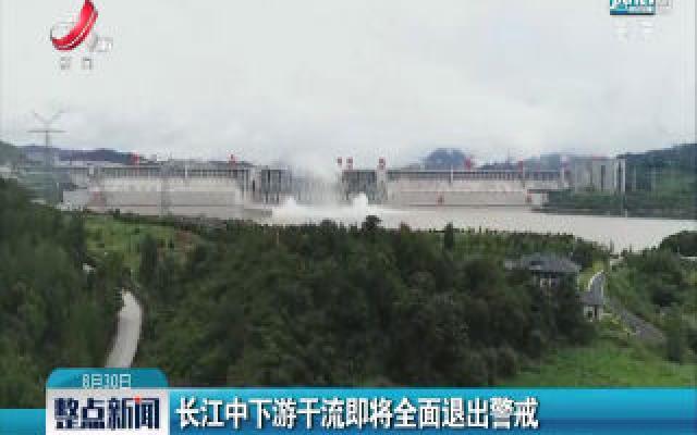 长江中下游干流即将全面退出警戒