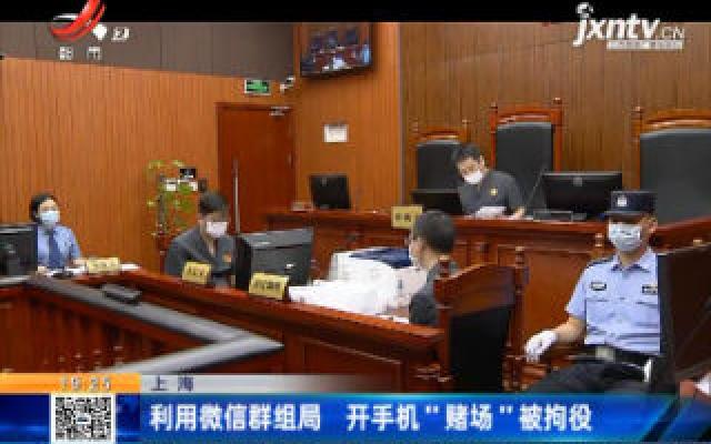 上海：利用微信群组局 开手机“赌场”被拘役