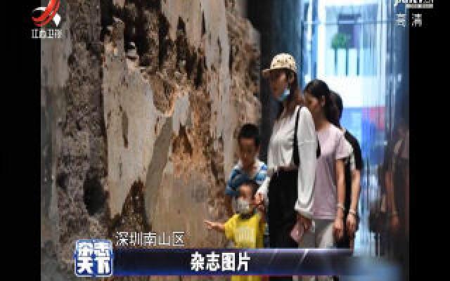 深圳南山区改造提升古城 距今1700多年历史