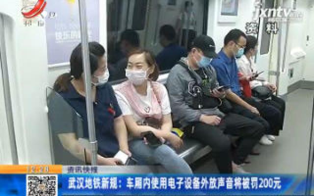 武汉地铁新规：车厢内使用电子设备外放声音将被罚200元