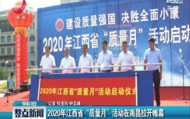 2020年江西省“质量月”活动在南昌拉开帷幕