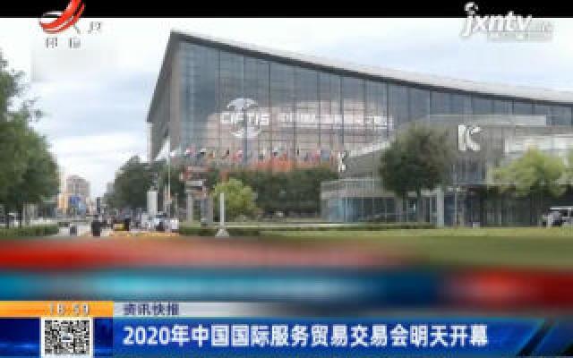 2020年中国国际服务贸易交易会9月4日开幕