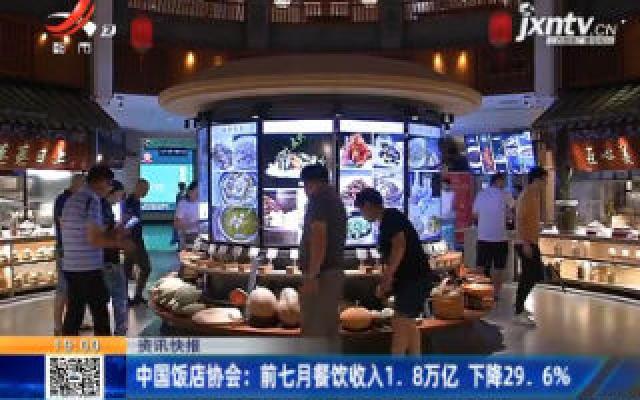 中国饭店协会：前7月餐饮收入1.8万亿 下降29.6%