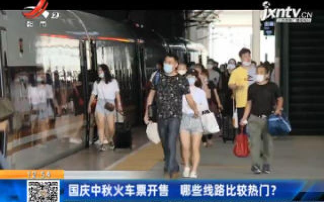 国庆中秋火车票开售 哪些线路比较热门？