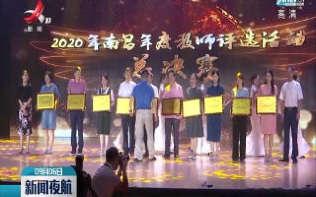2020年南昌“年度教师”评选活动总决赛举行