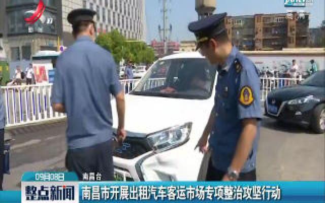 南昌市开展出租汽车客运市场专项整治攻坚行动