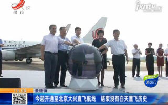景德镇：9月8日起开通至北京大兴直飞航线 结束没有白天直飞历史