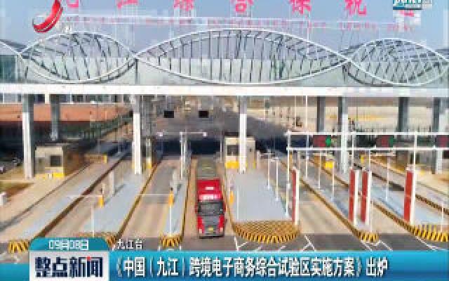 《中国(九江) 跨境电子商务综合试验区实施方案》出炉