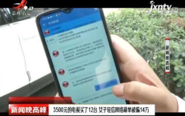 西安：3500元的电视买了12台 女子轻信网络刷单被骗14万