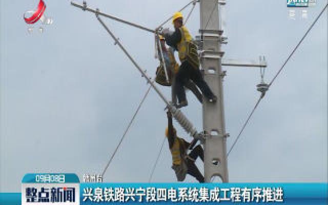 赣州：兴泉铁路兴宁段四电系统集成工程有序推进