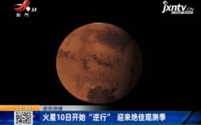 火星10日开始“逆行” 迎来绝佳观测季