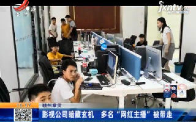 赣州章贡：影视公司暗藏玄机 多名“网红主播”被带走