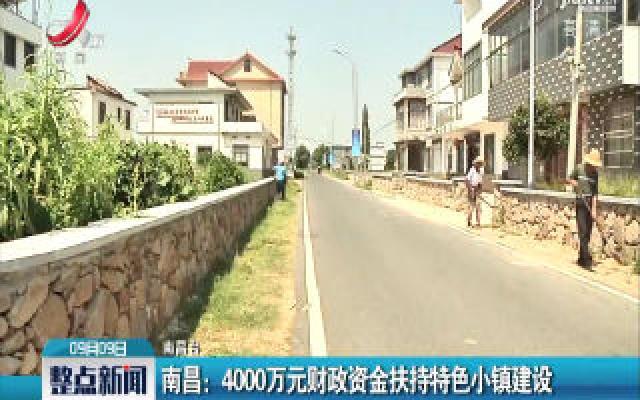 南昌：4000万元财政资金扶持特色小镇建设