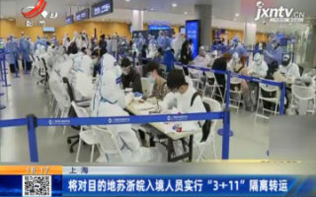 上海：将对目的地苏浙皖入境人员实行“3+11隔离转运