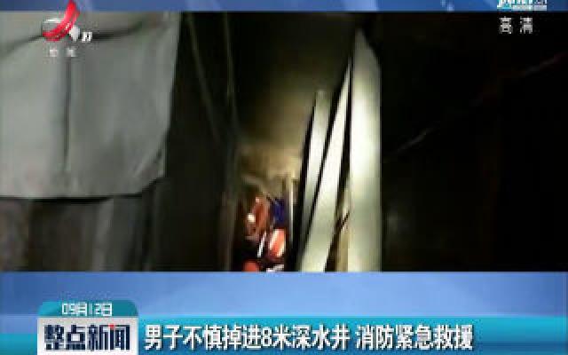 贵州：男子不慎掉进8米深水井 消防紧急救援