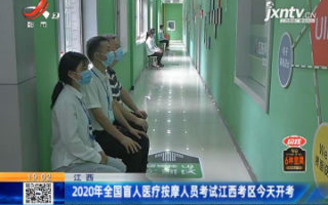 2020年全国盲人医疗按摩人员考试江西考区9月12日开考