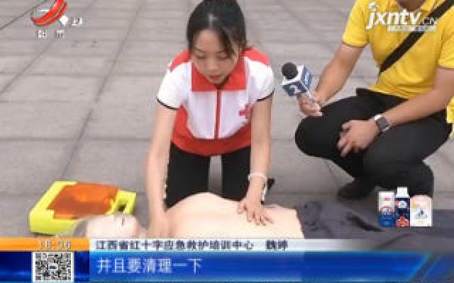 【特别关注·世界急救日】南昌：“救命神器”AED 你留意过吗？