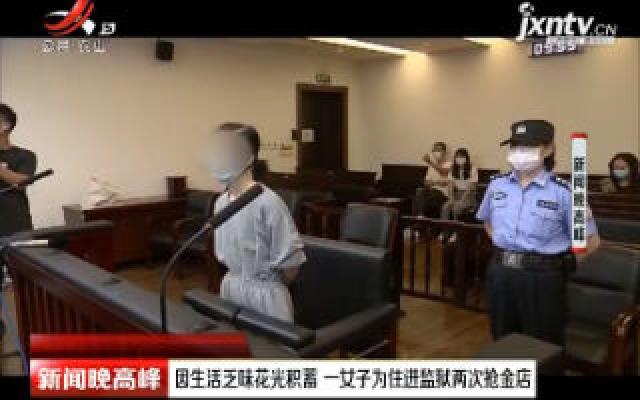 上海：因生活乏味花光积蓄 一女子为住进监狱两次抢金店