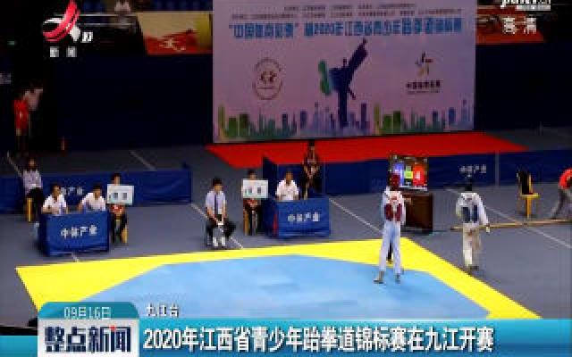 2020年江西省青少年跆拳道锦标赛在九江开赛
