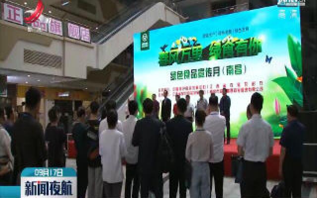 江西省绿色食品安全宣传月活动启动