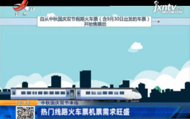 【中秋国庆双节来临】热门线路火车票机票需求旺盛