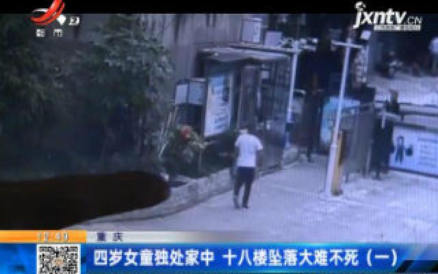 重庆：四岁女童独处家中 十八楼坠落大难不死